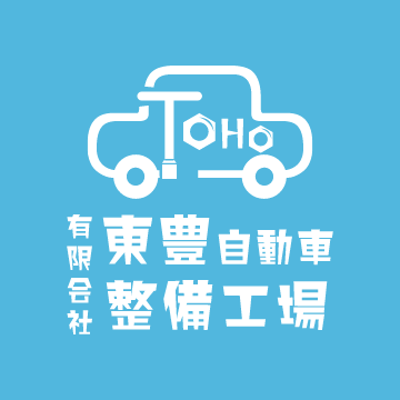 山田町で車検や整備サービスなら有限会社東豊自動車整備工場にお任せ！